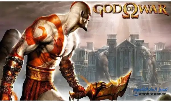 تحميل لعبة god of war 1 للكمبيوتر كاملة مضغوطة  من ميديا فاير